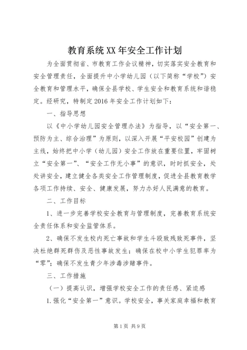 教育系统XX年安全工作计划.docx