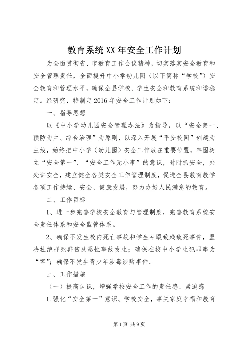 教育系统XX年安全工作计划.docx