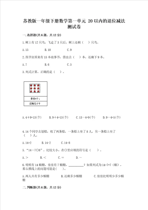 苏教版一年级下册数学第一单元20以内的退位减法测试卷含答案