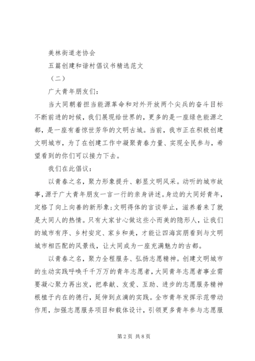 五篇创建和谐村倡议书精选范文.docx