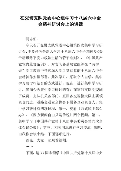 在交警支队党委中心组学习十八届六中全会精神研讨会上的讲话