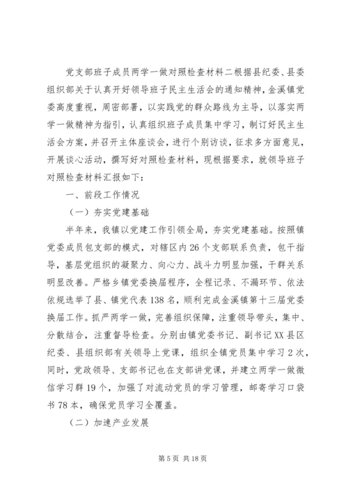 最新党支部班子成员两学一做对照剖析材料.docx