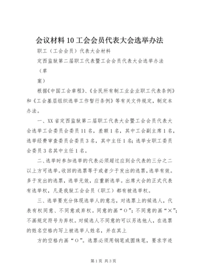 会议材料10工会会员代表大会选举办法.docx