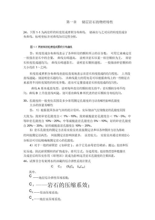 油层物理课后习题答案