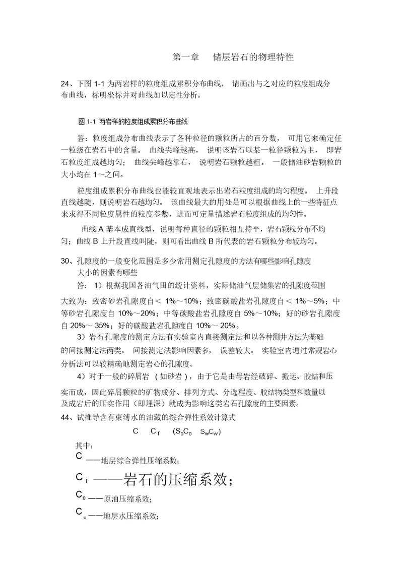 油层物理课后习题答案