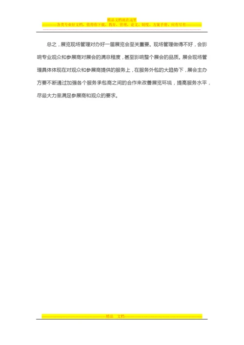 如何提高展会现场管理水平.docx