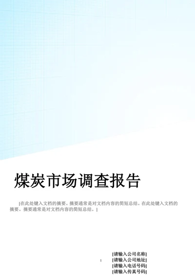 202X年煤炭市场调查报告