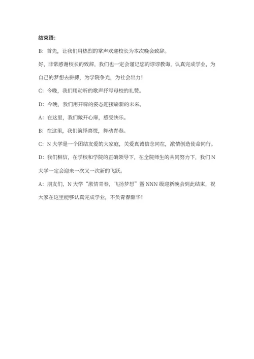 学校迎新晚会串稿词word模板