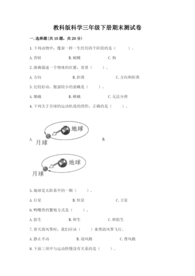 教科版科学三年级下册期末测试卷附参考答案【培优a卷】.docx