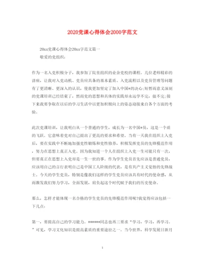 精编党课心得体会字范文.docx