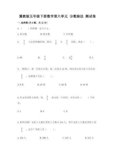 冀教版五年级下册数学第六单元 分数除法 测试卷及参考答案（轻巧夺冠）.docx