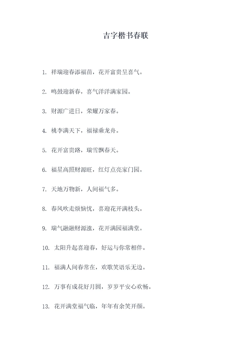 吉字楷书春联