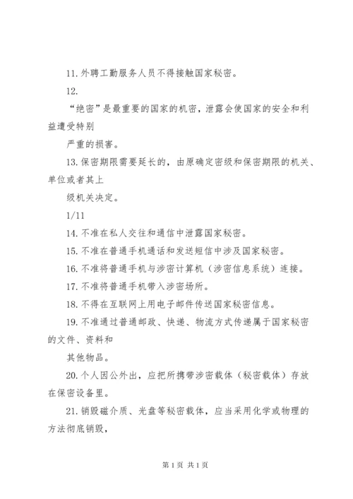 保密法规基本知识 (2).docx