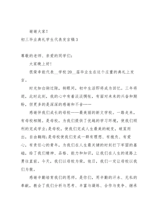 初三毕业典礼学生代表发言稿.docx