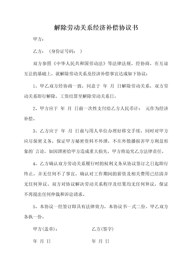 解除劳动关系经济补偿协议书