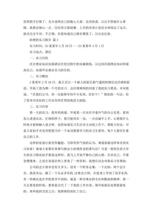 助理的实习报告模板锦集10篇.docx