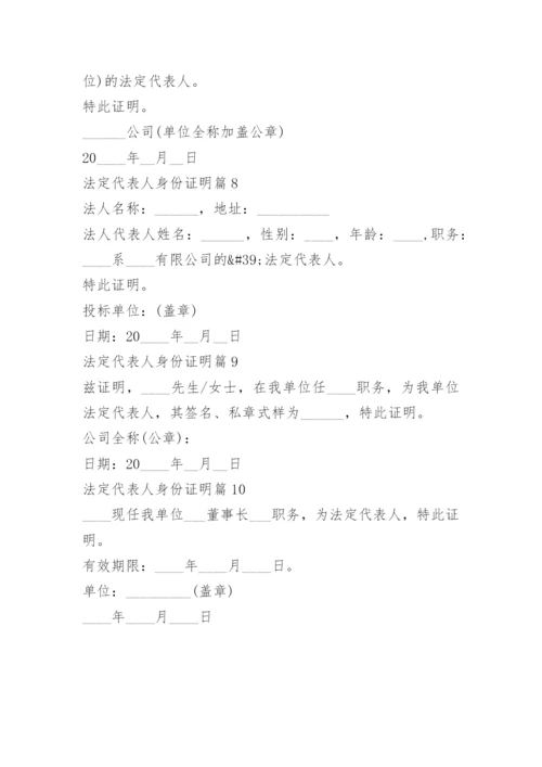 法定代表人身份证明10篇.docx