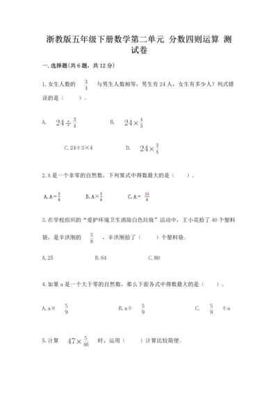 浙教版五年级下册数学第二单元 分数四则运算 测试卷及解析答案.docx