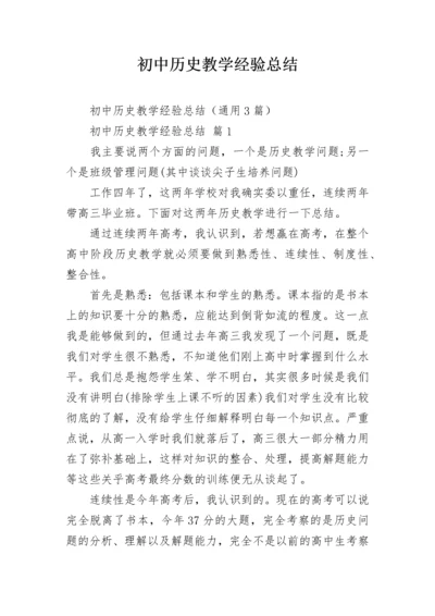 初中历史教学经验总结.docx