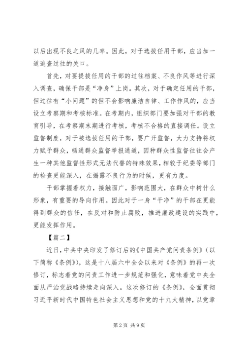 学习新修订《共产党问责条例》感悟5篇 (2).docx