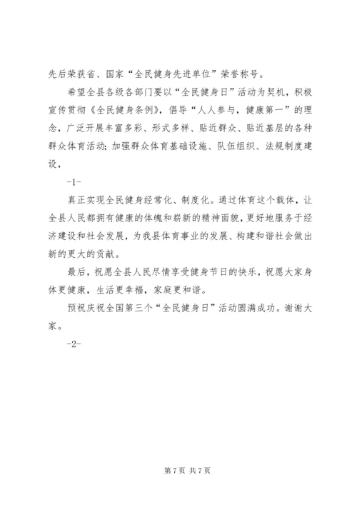 在第八个全民健身活动日活动上的致辞.docx