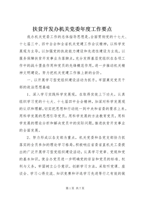 扶贫开发办机关党委年度工作要点.docx