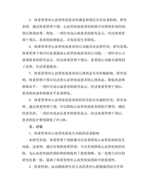 体重管理对心脏健康的影响