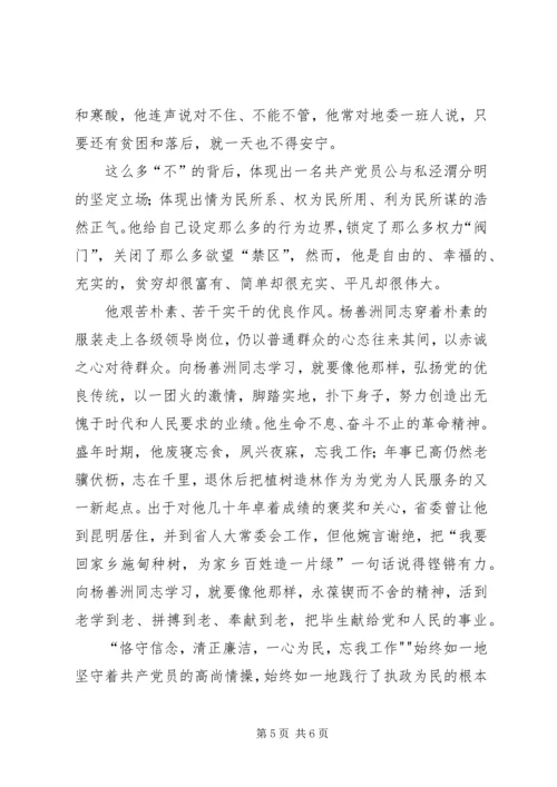 学习杨善洲,正确对待个人得失 (3).docx