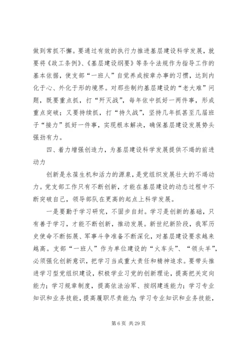 推进基层建设科学发展必须在增强党支部.docx