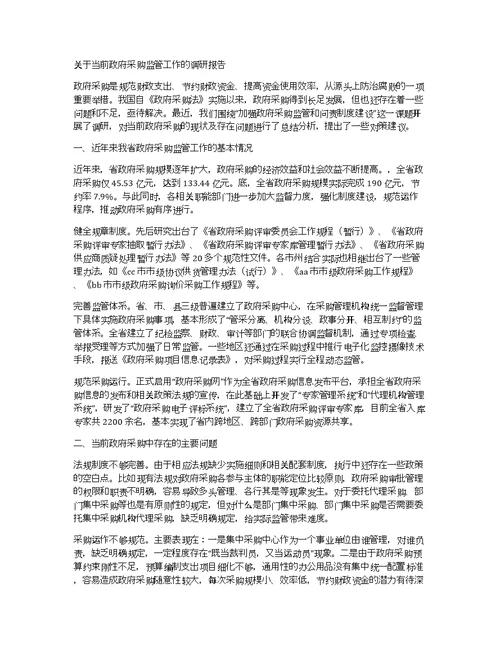 关于当前政府采购监管工作的调研报告