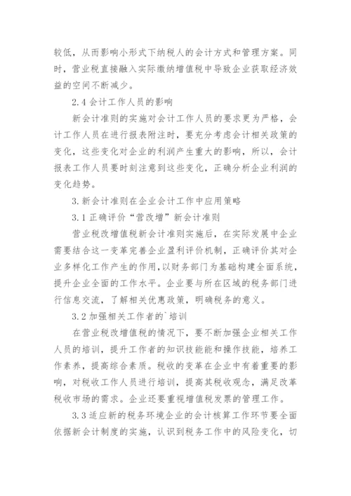 营改增对企业会计的影响论文.docx