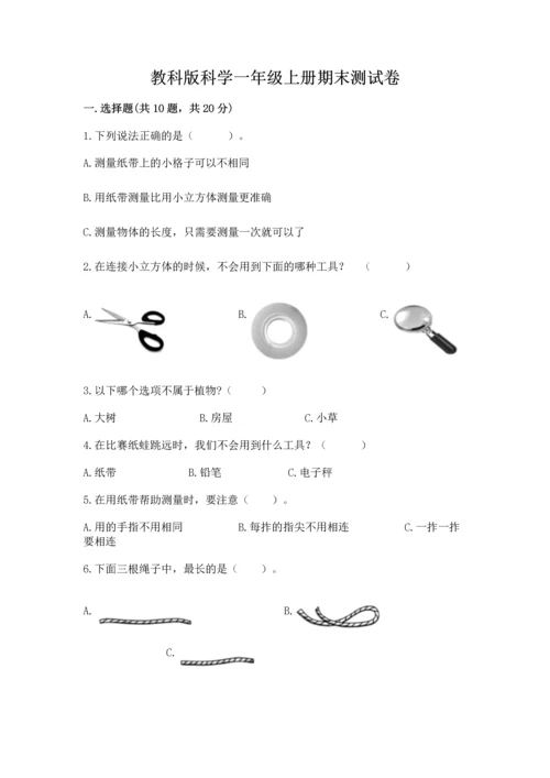 教科版科学一年级上册期末测试卷【研优卷】.docx