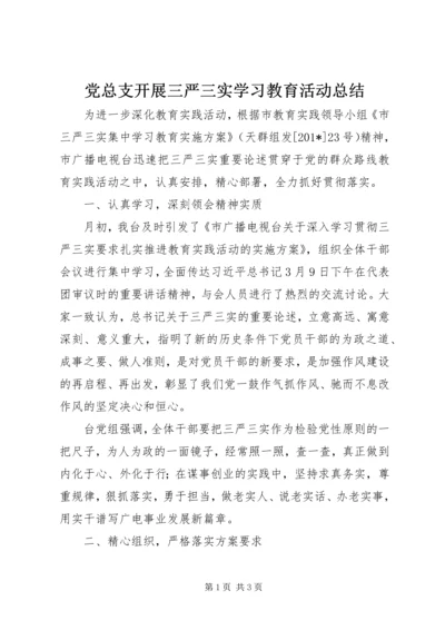 党总支开展三严三实学习教育活动总结.docx