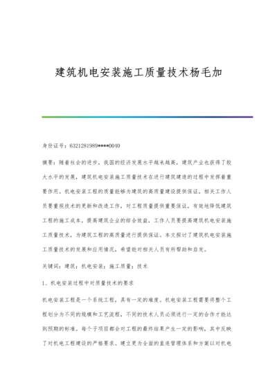 建筑机电安装施工质量技术杨毛加.docx