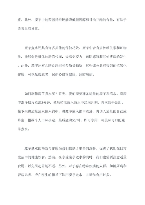 魔芋煮水的功效与作用