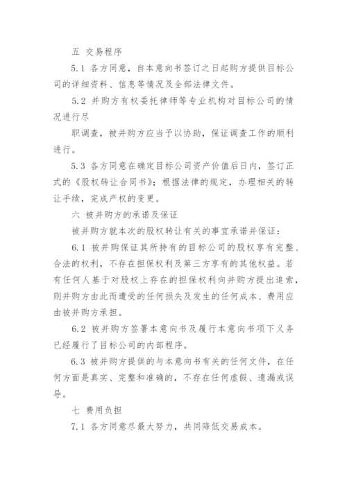 收购意向书_5.docx
