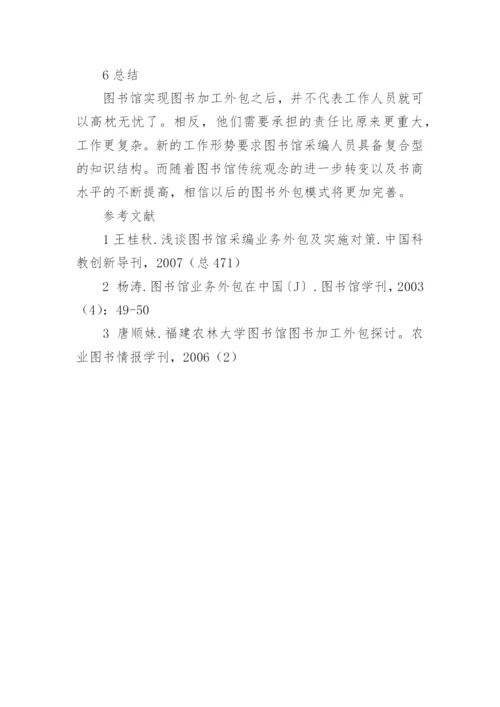 论高校图书馆编目业务外包质量控制论文.docx