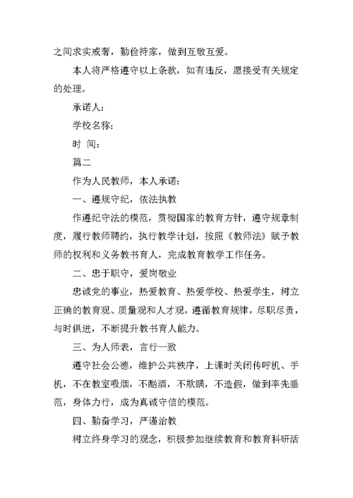 教师诚信承诺书范文