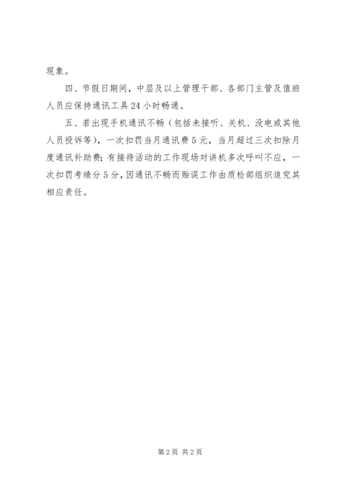 企业内部宣传管理办法【企业内部通讯联络畅通管理办法】.docx