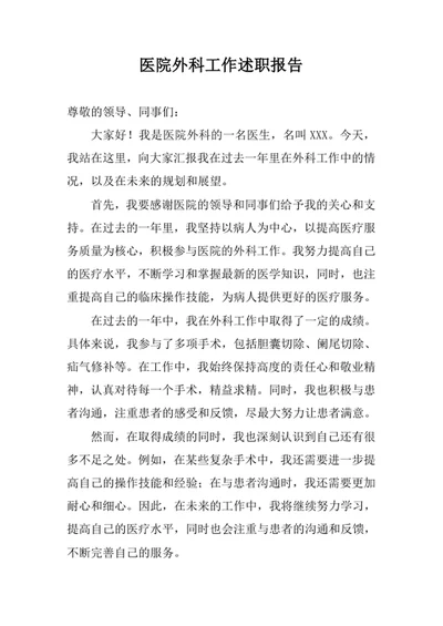 医院外科工作述职报告