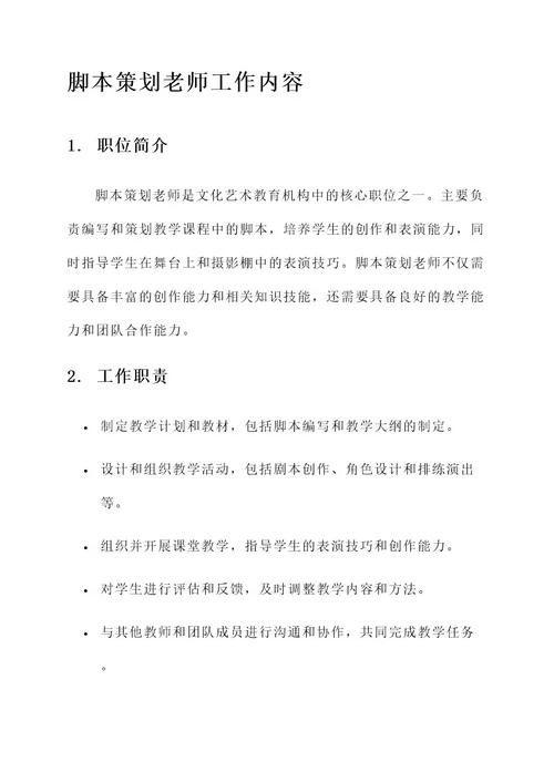 脚本策划老师工作内容