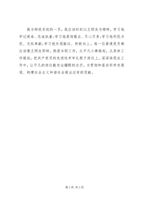 学习全国劳模王顺友有感 (5).docx