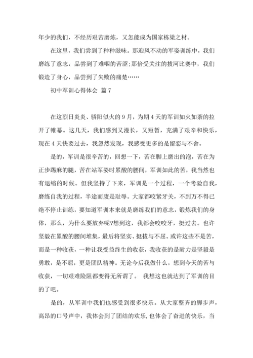 初中军训心得体会模板8篇（二）.docx