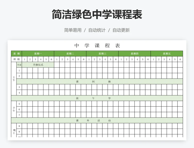 简洁绿色中学课程表