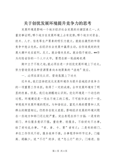 关于创优发展环境提升竞争力的思考.docx