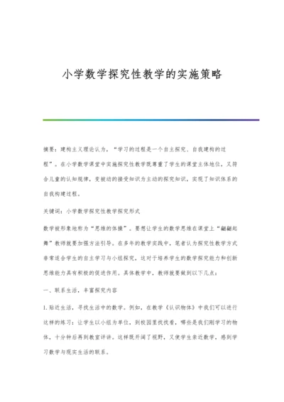 小学数学探究性教学的实施策略.docx