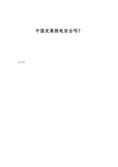 中国发展核电安全吗？.docx