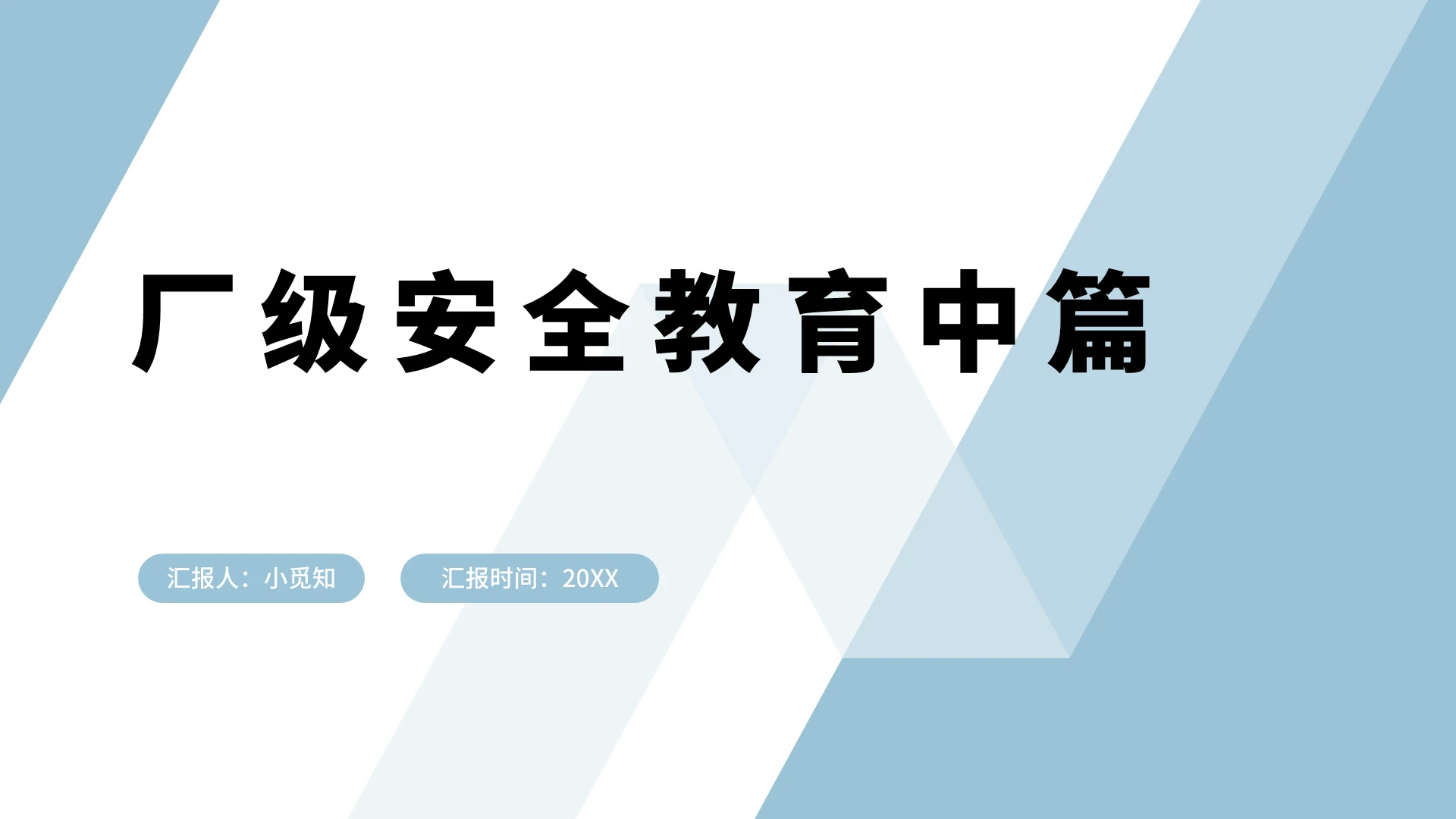 蓝色简约风安全培训厂级安全教育中篇PPT模板