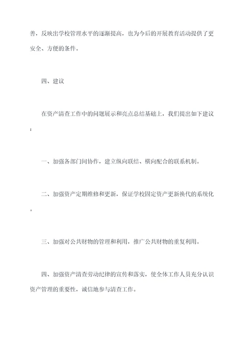 初中学校资产清查工作报告