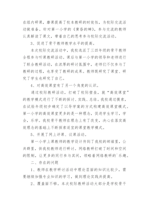 校际交流活动总结.docx